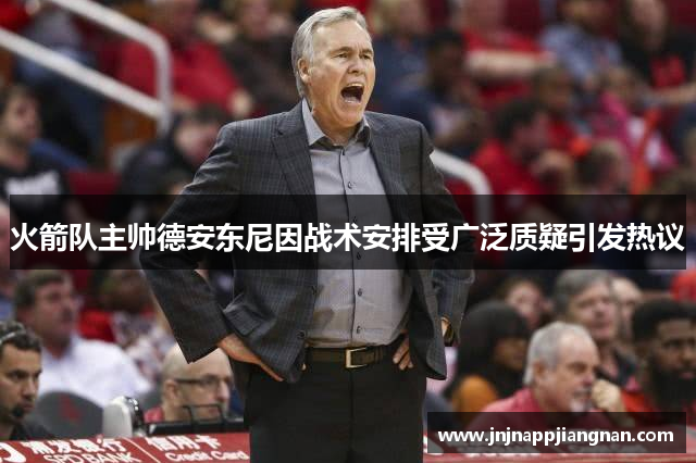 火箭队主帅德安东尼因战术安排受广泛质疑引发热议