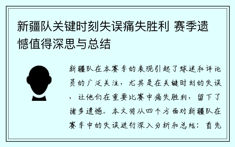 新疆队关键时刻失误痛失胜利 赛季遗憾值得深思与总结