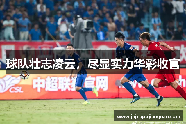 球队壮志凌云，尽显实力华彩收官