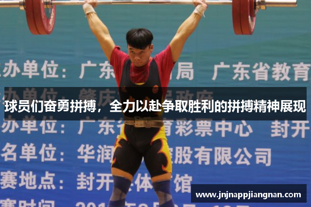 球员们奋勇拼搏，全力以赴争取胜利的拼搏精神展现