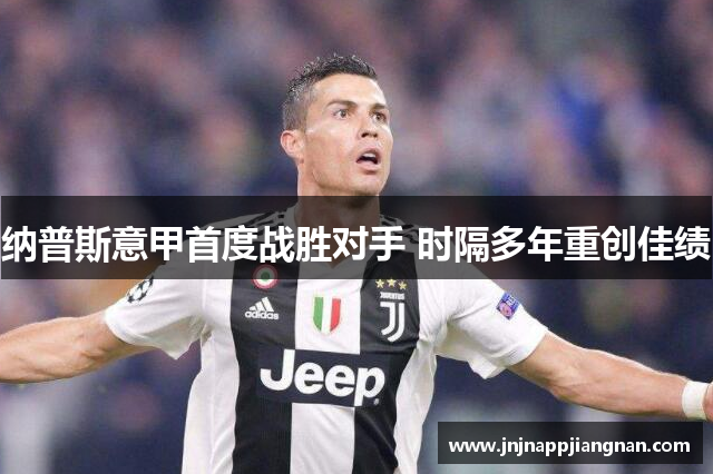 纳普斯意甲首度战胜对手 时隔多年重创佳绩