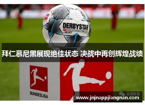 拜仁慕尼黑展现绝佳状态 决战中再创辉煌战绩