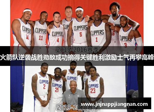 火箭队逆袭战胜劲敌成功摘得关键胜利激励士气再攀高峰
