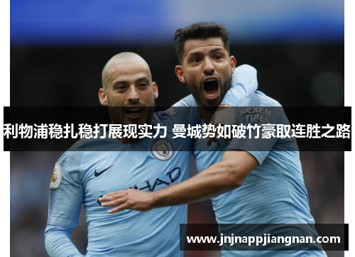 利物浦稳扎稳打展现实力 曼城势如破竹豪取连胜之路