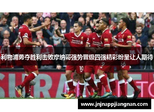 利物浦勇夺胜利击败摩纳哥强势晋级四强精彩纷呈让人期待