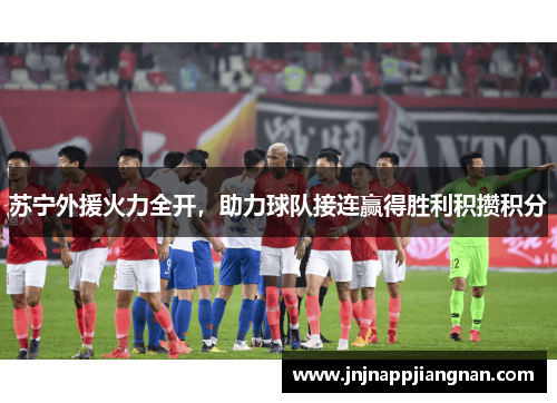 苏宁外援火力全开，助力球队接连赢得胜利积攒积分