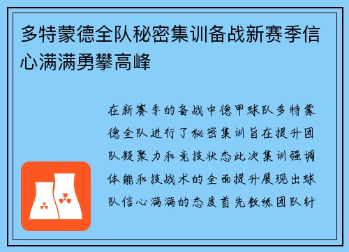 多特蒙德全队秘密集训备战新赛季信心满满勇攀高峰