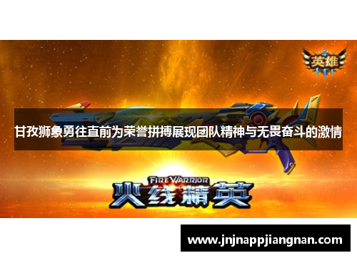 甘孜狮象勇往直前为荣誉拼搏展现团队精神与无畏奋斗的激情