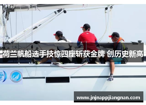 荷兰帆船选手技惊四座斩获金牌 创历史新高