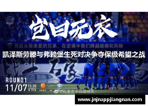 凯泽斯劳滕与弗赖堡生死对决争夺保级希望之战