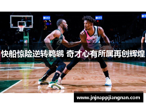 快船惊险逆转鹈鹕 奇才心有所属再创辉煌