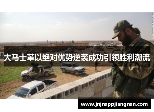 大马士革以绝对优势逆袭成功引领胜利潮流