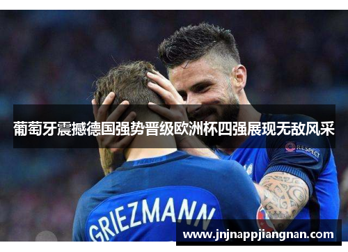 葡萄牙震撼德国强势晋级欧洲杯四强展现无敌风采