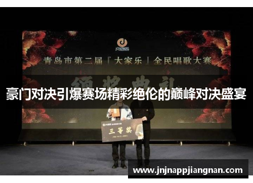 豪门对决引爆赛场精彩绝伦的巅峰对决盛宴