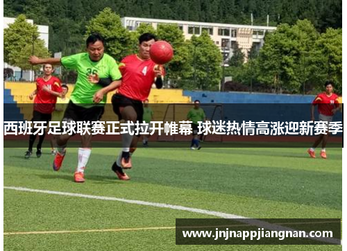 西班牙足球联赛正式拉开帷幕 球迷热情高涨迎新赛季