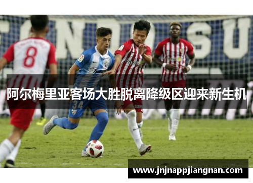 阿尔梅里亚客场大胜脱离降级区迎来新生机