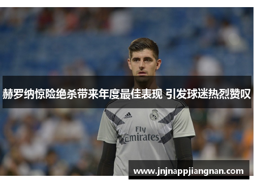 赫罗纳惊险绝杀带来年度最佳表现 引发球迷热烈赞叹