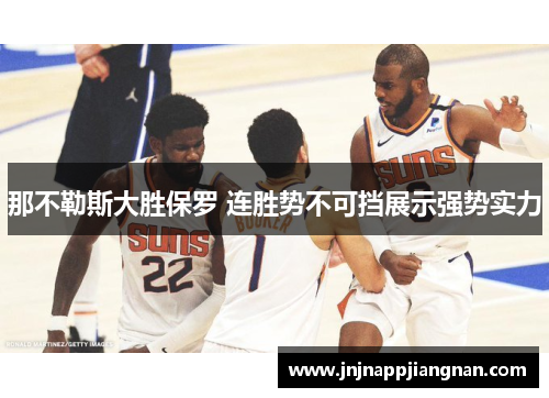 那不勒斯大胜保罗 连胜势不可挡展示强势实力