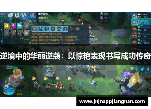 逆境中的华丽逆袭：以惊艳表现书写成功传奇