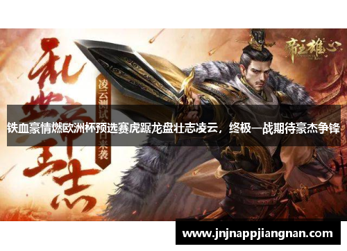 铁血豪情燃欧洲杯预选赛虎踞龙盘壮志凌云，终极一战期待豪杰争锋