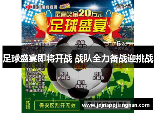 足球盛宴即将开战 战队全力备战迎挑战