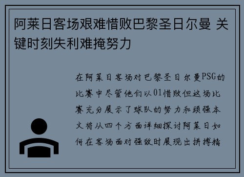 阿莱日客场艰难惜败巴黎圣日尔曼 关键时刻失利难掩努力