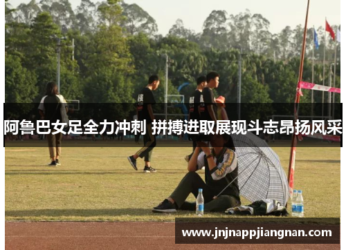 阿鲁巴女足全力冲刺 拼搏进取展现斗志昂扬风采