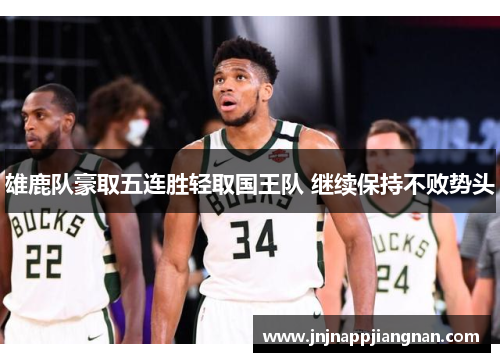 雄鹿队豪取五连胜轻取国王队 继续保持不败势头