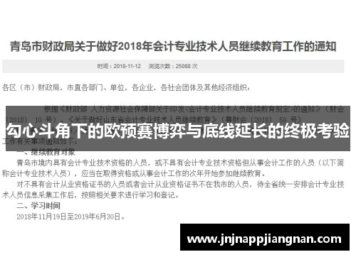 勾心斗角下的欧预赛博弈与底线延长的终极考验