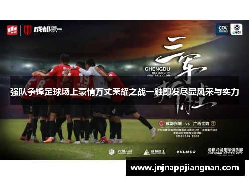 强队争锋足球场上豪情万丈荣耀之战一触即发尽显风采与实力