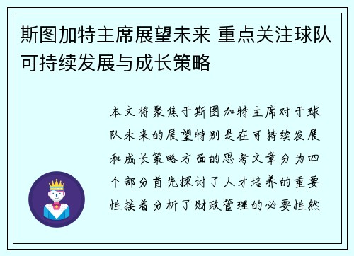斯图加特主席展望未来 重点关注球队可持续发展与成长策略