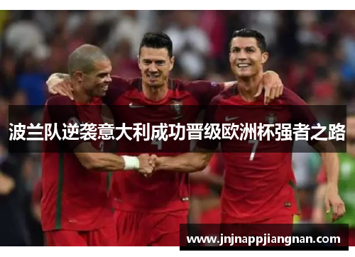 波兰队逆袭意大利成功晋级欧洲杯强者之路