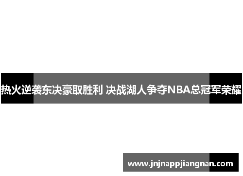 热火逆袭东决豪取胜利 决战湖人争夺NBA总冠军荣耀