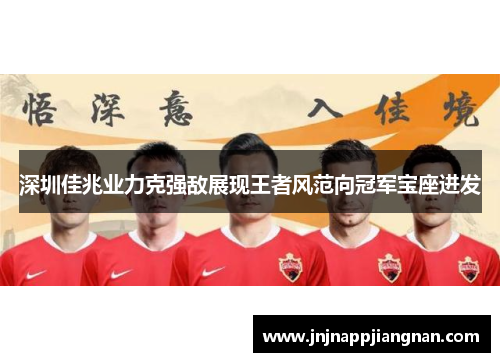 深圳佳兆业力克强敌展现王者风范向冠军宝座进发