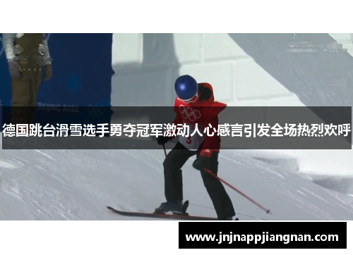 德国跳台滑雪选手勇夺冠军激动人心感言引发全场热烈欢呼