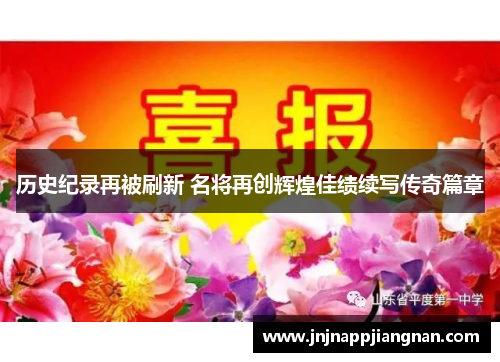 历史纪录再被刷新 名将再创辉煌佳绩续写传奇篇章
