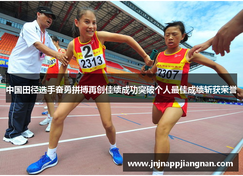 中国田径选手奋勇拼搏再创佳绩成功突破个人最佳成绩斩获荣誉