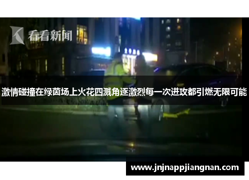 激情碰撞在绿茵场上火花四溅角逐激烈每一次进攻都引燃无限可能