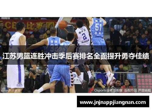 江苏男篮连胜冲击季后赛排名全面提升勇夺佳绩