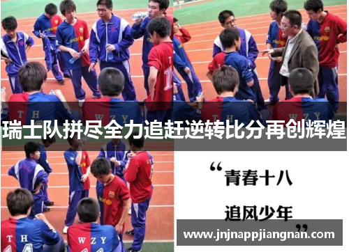 瑞士队拼尽全力追赶逆转比分再创辉煌