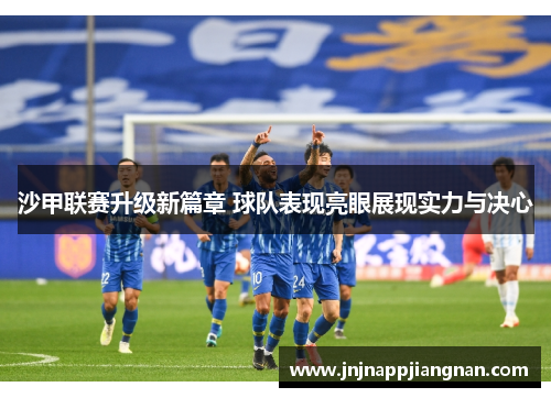 沙甲联赛升级新篇章 球队表现亮眼展现实力与决心