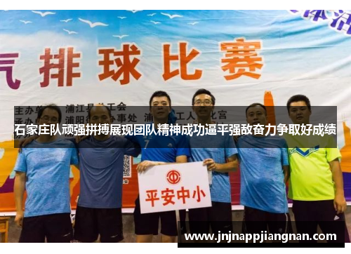 石家庄队顽强拼搏展现团队精神成功逼平强敌奋力争取好成绩