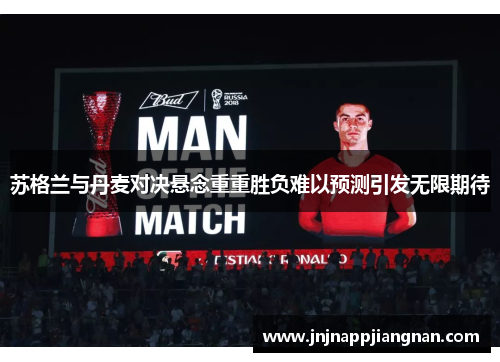 苏格兰与丹麦对决悬念重重胜负难以预测引发无限期待