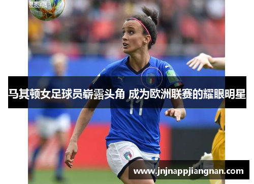 马其顿女足球员崭露头角 成为欧洲联赛的耀眼明星