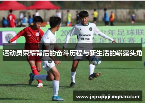 运动员荣耀背后的奋斗历程与新生活的崭露头角
