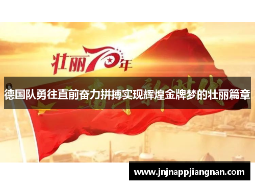 德国队勇往直前奋力拼搏实现辉煌金牌梦的壮丽篇章