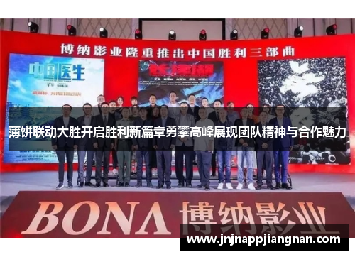 薄饼联动大胜开启胜利新篇章勇攀高峰展现团队精神与合作魅力