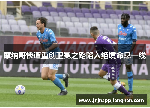 摩纳哥惨遭重创卫冕之路陷入绝境命悬一线