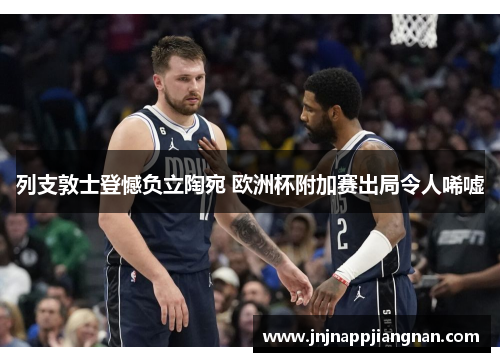列支敦士登憾负立陶宛 欧洲杯附加赛出局令人唏嘘