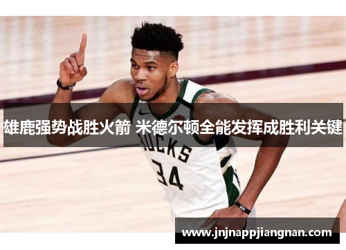 雄鹿强势战胜火箭 米德尔顿全能发挥成胜利关键